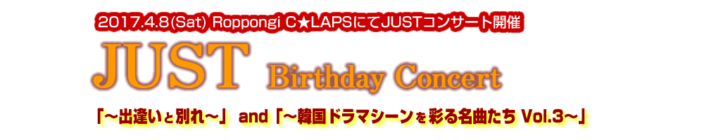 JUST　Birthday Concert